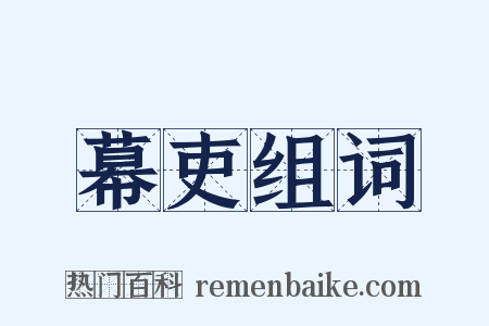幕吏组词是什么意思的图片